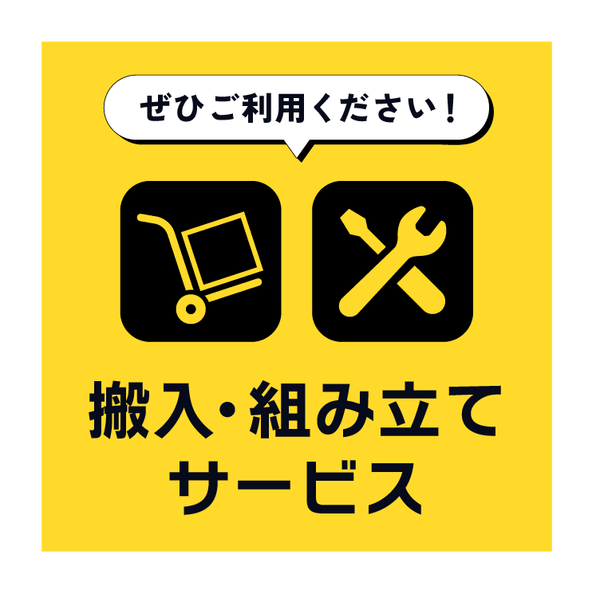 搬入・組み立てサービス